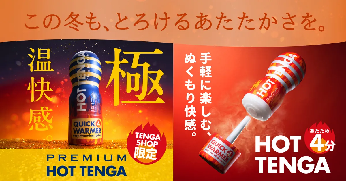 この冬も、とろけるあたたかさを。ホットテンガ シリーズ。